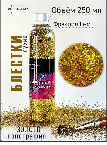 Глиттер для творчества и рукоделия сухой 250 мл - купить с доставкой по ...