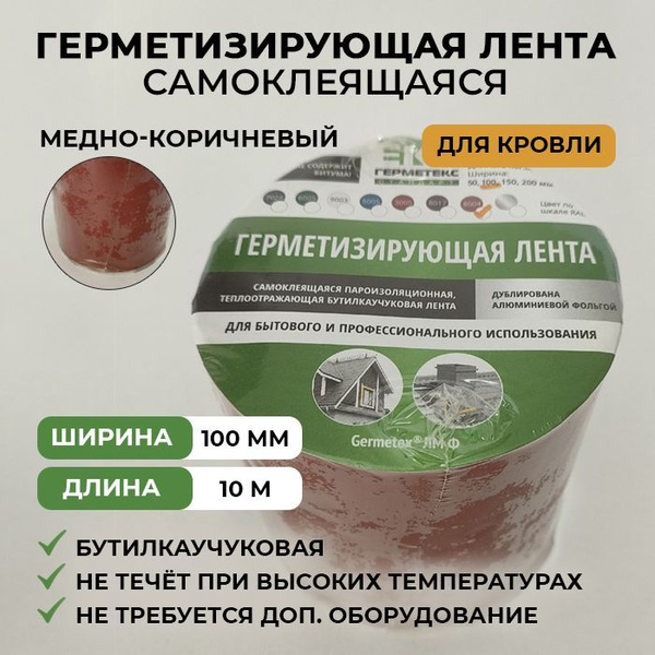 Герметизирующая самоклеящаяся лента для кровли, универсальная, клейкая ...
