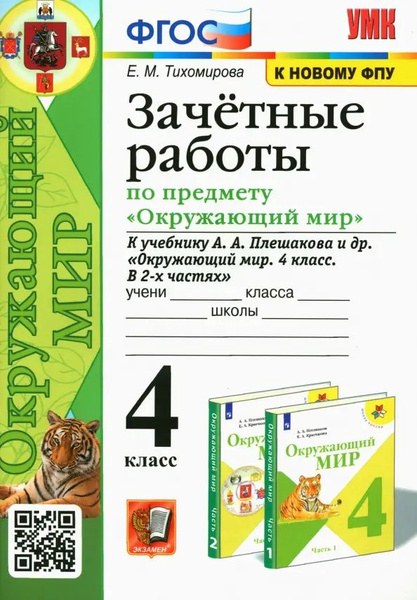 Окружающий мир. 4 класс. Зачетные работы к учебнику А. А. Плешакова и ...