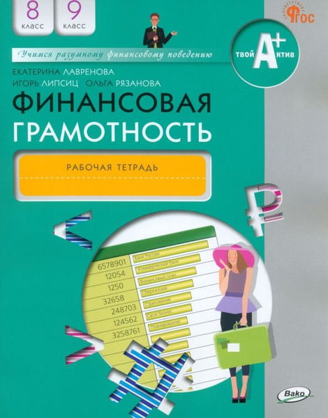 Финансовая грамотность. 8-9 классы. Рабочая тетрадь - купить с ...