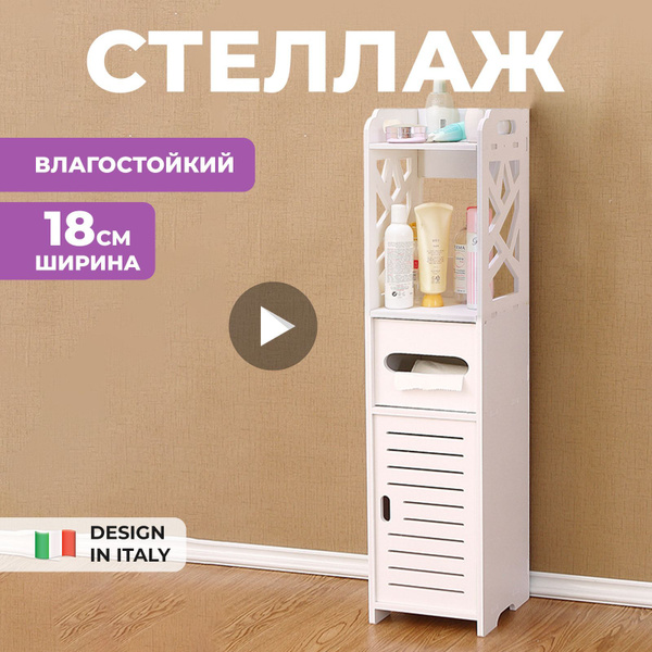 SmartDecs Шкаф-пенал для ванной, Стеллаж SmartDecs белый в ванную ...