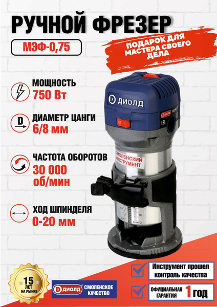 Фрезер ручной МЭФ-0,75 ДИОЛД / фрезерная машина по дереву, 750 Вт ...