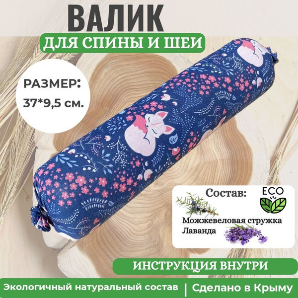 Валик для спины с можжевельником и лавандой для спины и осанки - купить ...