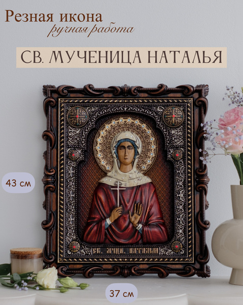 Икона Святая Наталья 43х37 см - купить по низким ценам в интернет ...