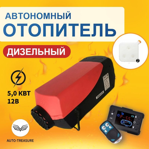 Автономный воздушный отопитель с дистанционным пультом 12V 5 кВт ...