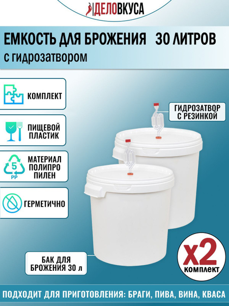 Емкость для брожения с гидрозатвором, 30 литров. Комплект 2 шт ...