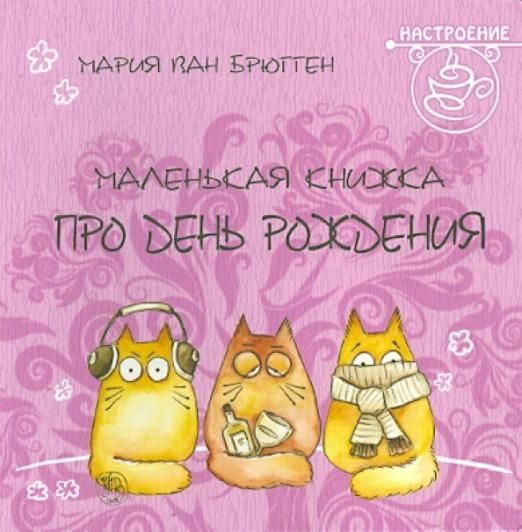 Маленькая книжка про день рождения - купить с доставкой по выгодным ...