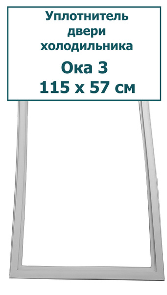 Уплотнитель (резинка) для двери холодильника Ока 3, 115 x 57 см (1150 x ...