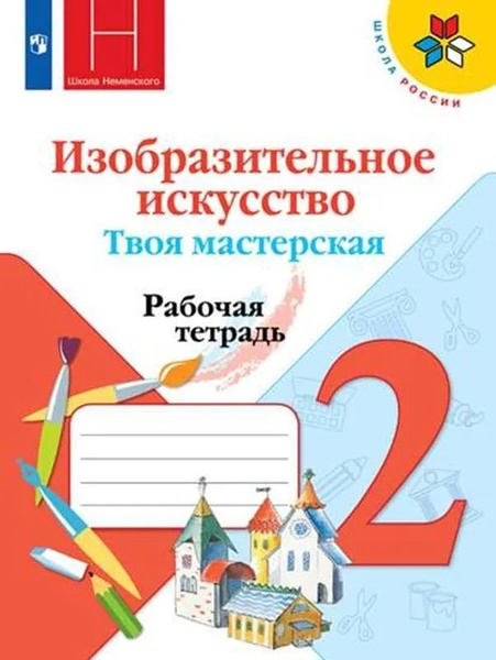 Неменский Б.М .Изобразительное искусство. Твоя мастерская. Рабочая ...