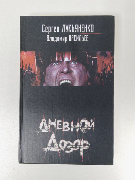 Дневной дозор | Лукьяненко Сергей - купить с доставкой по выгодным ...