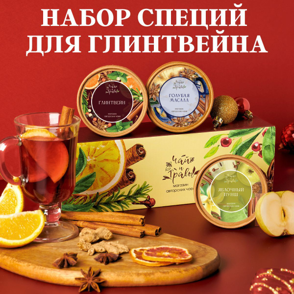 Набор для глинтвейна. Подарочный набор Глинтвейн, Голубая Масала ...