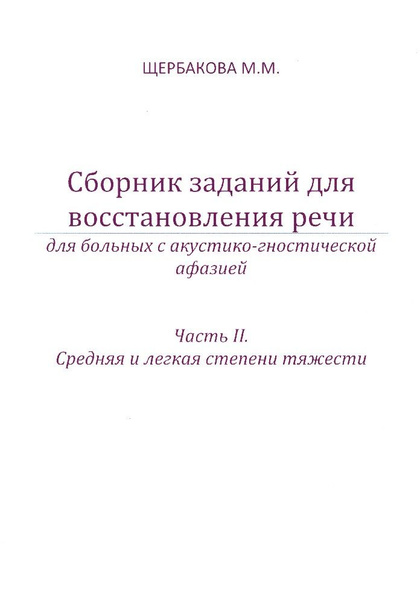 Сборник заданий для восстановления речи для больных с акустико ...