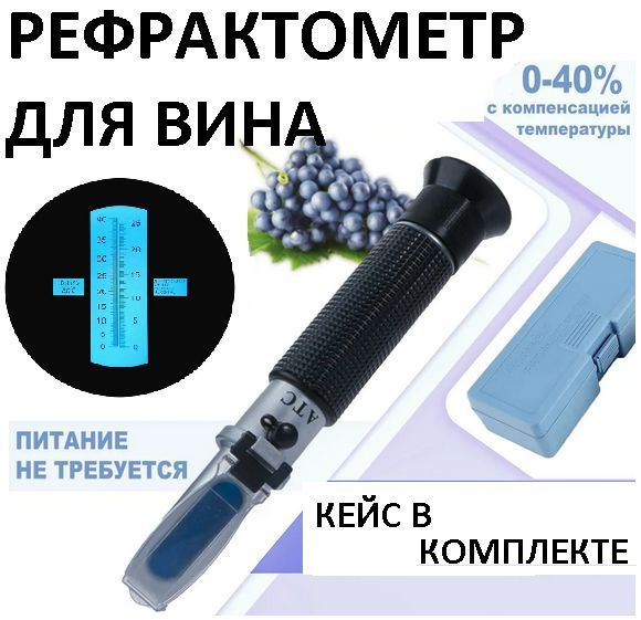 Рефрактометр для измерения сахара и алкоголя Сахар 0-40% по шкале ...