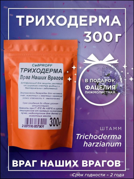 Биофунгицид СадPROFF Триходерма 300 г - купить по выгодным ценам в ...