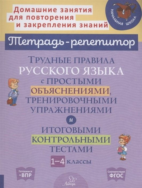 Трудные правила русского языка с простыми объяснениями,тренировочными ...