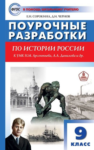 История России 9 класс. Поурочные разработки к УМК Арсентьева, Данилова ...