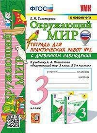Окружающий мир 3 класс. Тетрадь для практических работ с дневником ...
