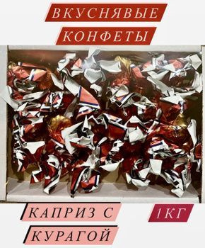 Конфеты "Каприз с курагой" - купить с доставкой по выгодным ценам в ...
