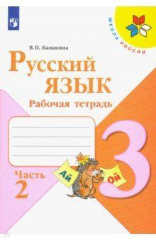 Канакина. Русский язык. Рабочая тетрадь. 3 класс. Ч2 /ШкР 2022 ...