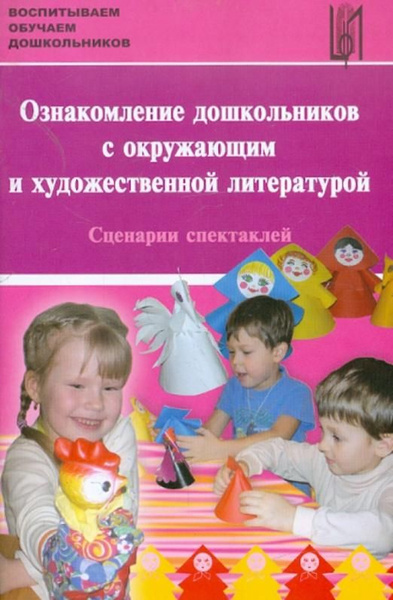 Ознакомление дошкольников с окружающим и художественной литературой ...