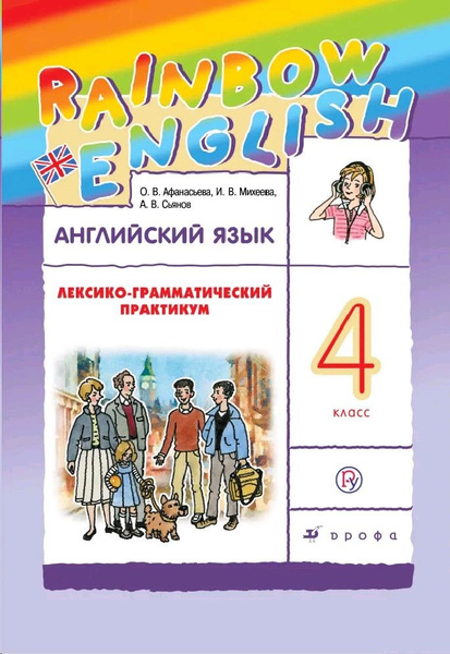 Английский язык 4 класс. Rainbow English. Лексико-грамматический ...
