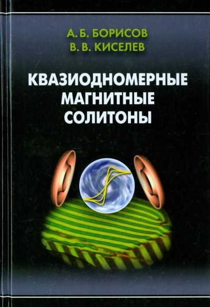 Квазиодномерные магнитные солитоны | Киселев Владимир Валерьевич ...