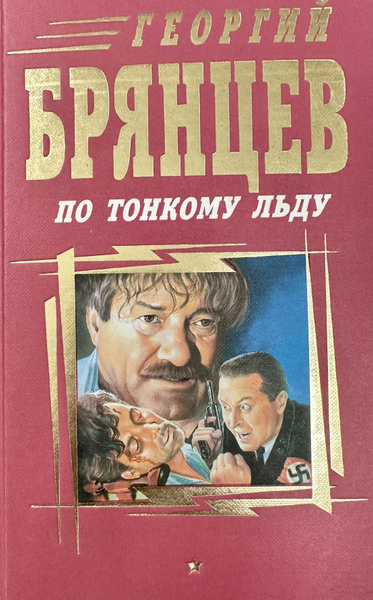 По тонкому льду. Конец Осиного Гнезда - купить с доставкой по выгодным ...