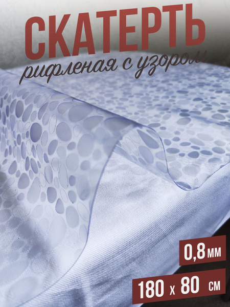 Гибкое стекло 1001 Накладка на стол 80x180 см, толщина 0.8 мм ...