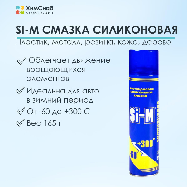 Si-M Смазка силиконовая универсальная для замков, пластика, металла ...