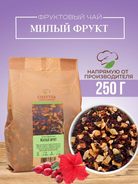 Чай листовой Милый Фрукт , 250гр - купить с доставкой по выгодным ценам ...