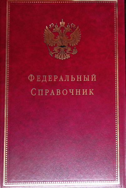 Федеральный справочник - купить с доставкой по выгодным ценам в ...