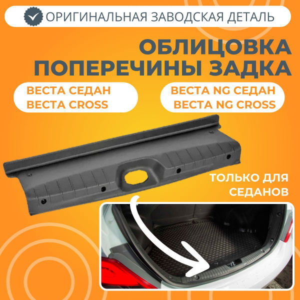 Облицовка поперечины задка Лада Веста (седан) купить на OZON по низкой ...