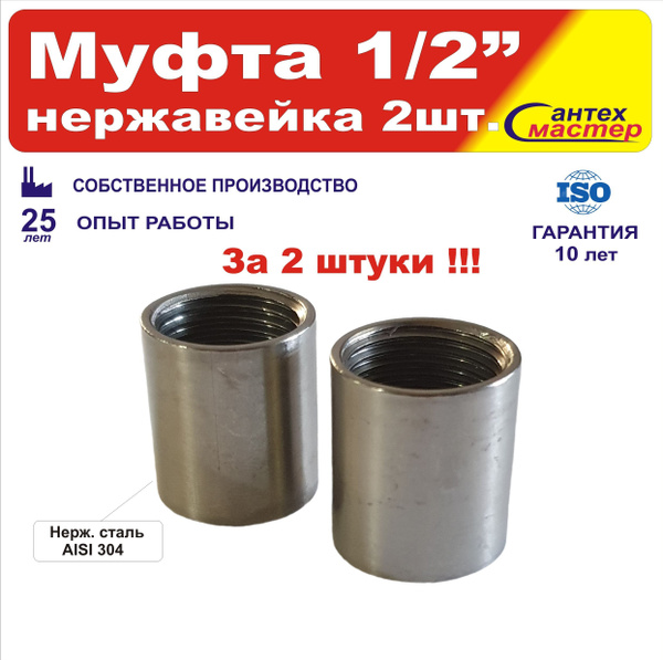 Муфта 1/2 нержавейка AISI 304 комплект 2 шт., mufta12_2 - купить по ...