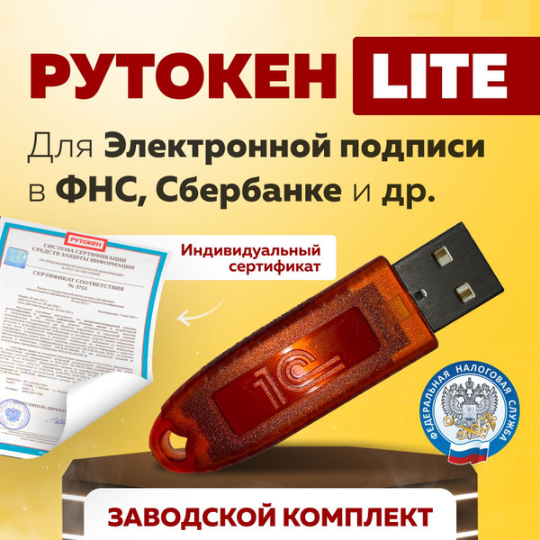 ЭЦП Рутокен Lite. Сертифицированный, с сертификатом. 64 КБ купить c ...