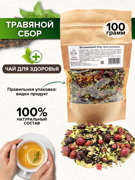Травяной чай витаминный ягодный сбор, 100 г. - купить с доставкой по ...