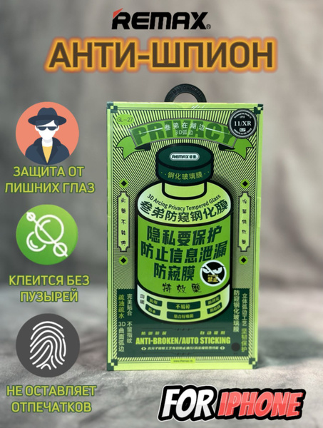Защитное стекло Remax антишпион для iPhone 11/XR - купить с доставкой ...