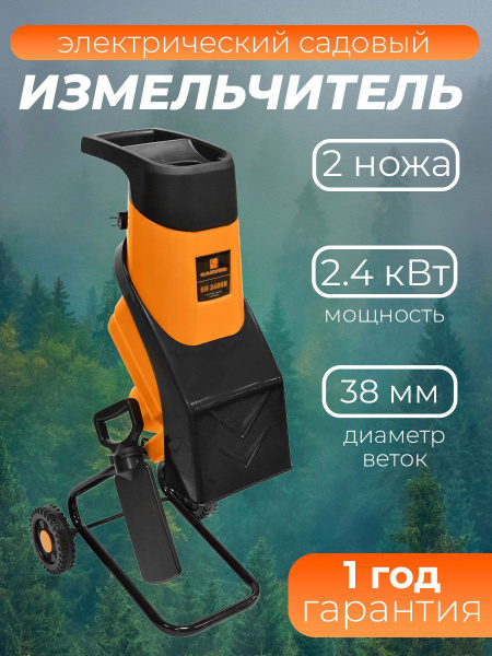 Измельчитель садовый для веток и травы электрический Carver SH 2400E, 2 ...