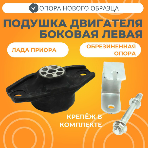 Подушка боковая левая двигателя Лада Приора нового образца - Балаково ...