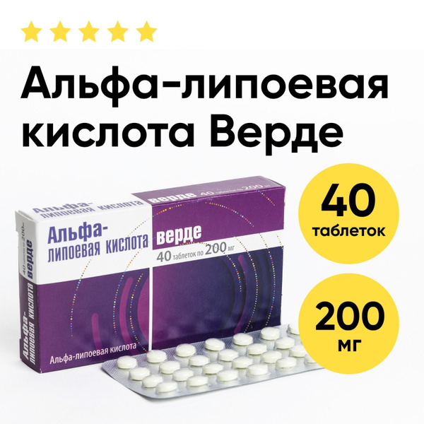 Альфа-липоевая кислота Верде 200 мг 40 таблеток для похудения, снижения ...