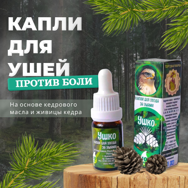 Капли для Ушей с "Кедровым маслом и 10% Живицей", 10мл купить на OZON ...