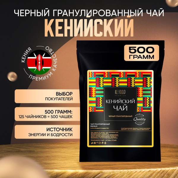 Кенийский гранулированный чай 500 грамм PREMIUM купить на OZON по ...