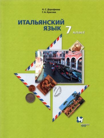 Дорофеева, Красова - Итальянский язык. 7 класс. Второй иностранный язык ...