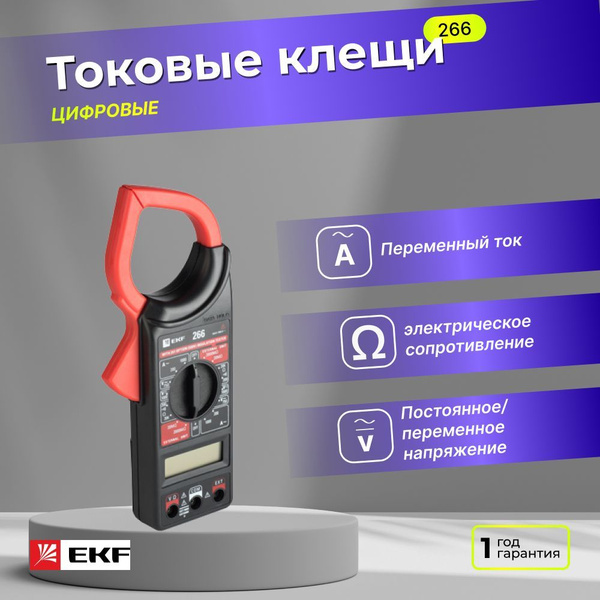 Токовые клещи цифровые 266 EKF Master купить по выгодной цене с ...