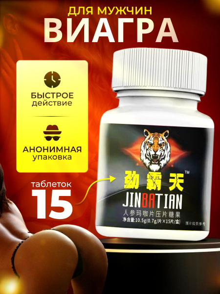 Возбудитель для мужчин таблетки быстродействующие JINBATIAN ...