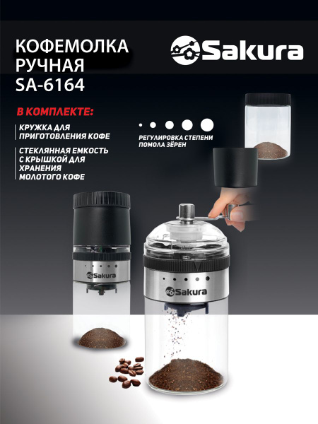 Кофемолка ручная Sakura SA-6164 механ стекл. стакан складн - купить с ...
