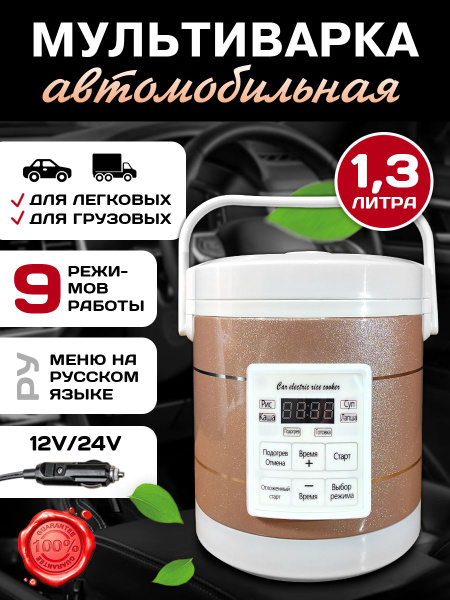 Мультиварка пароварка автомобильная на 1,3 литра 12-24в бежевая ...