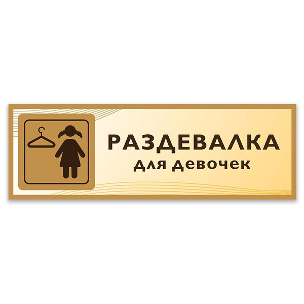 Табличка, Дом стендов, Раздевалка для девочек, 30 см х 10 см, в школу ...