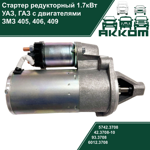 Стартер редукторный 1.7 кВт для УАЗ, ГАЗ с двигателями ЗМЗ 405, 406 ...