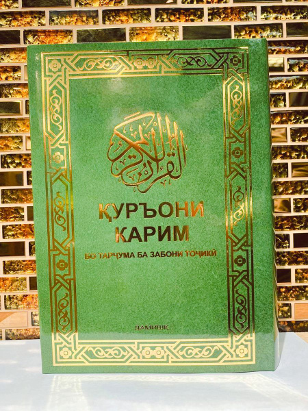 Куръони Карим Коран с переводом на таджикский язык купить на OZON по ...