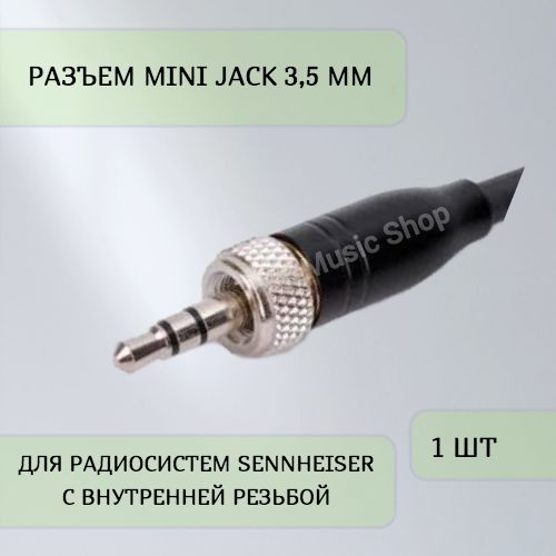 Разъем Mini Jack 3,5 мм для радиосистем Sennheiser c внутренней резьбой ...